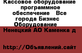 Кассовое оборудование  программное обеспечение - Все города Бизнес » Оборудование   . Ненецкий АО,Каменка д.